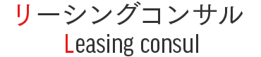 リーシングコンサル Leasing consul