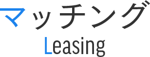 マッチング　Leasing