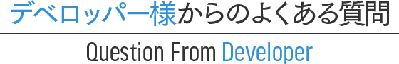 デベロッパー様からのよくある質問